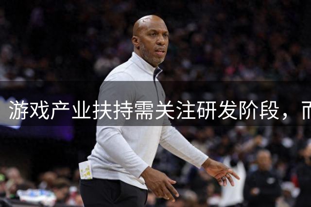 游戏产业扶持需关注研发阶段，而非只奖励成功项目