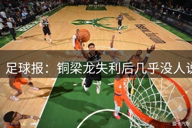 足球报：铜梁龙失利后几乎没人说话，他们为这场比赛准备了很多