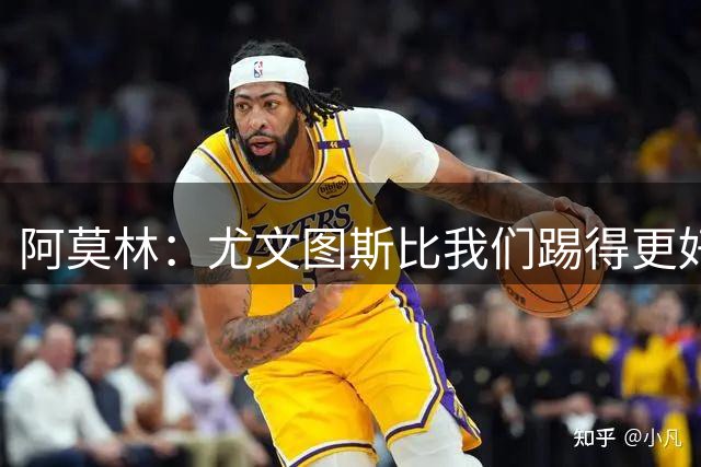 阿莫林：尤文图斯比我们踢得更好，让我们接受这1分继续前进